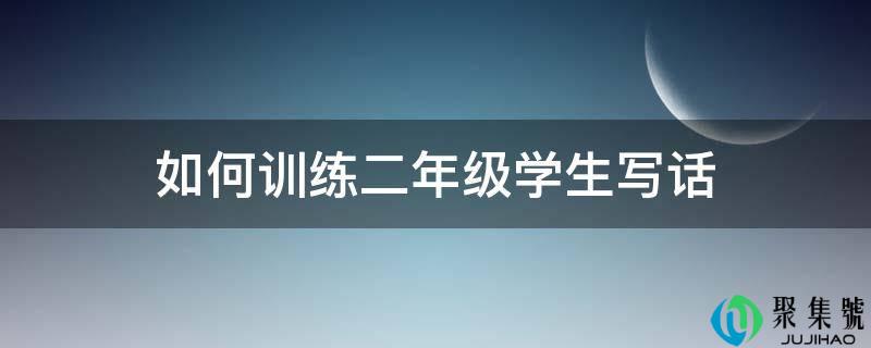 若何训练二年级学生写话