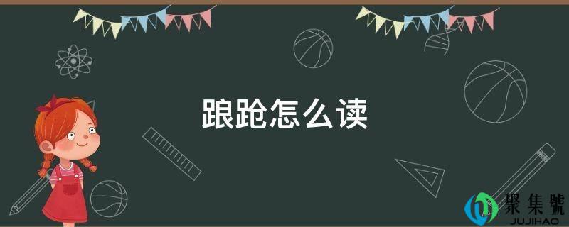 踉跄怎么读