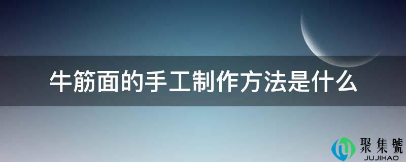 牛筋面的手工造做办法是什么
