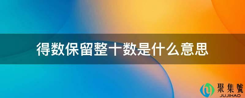 得数保留整十数是什么意思