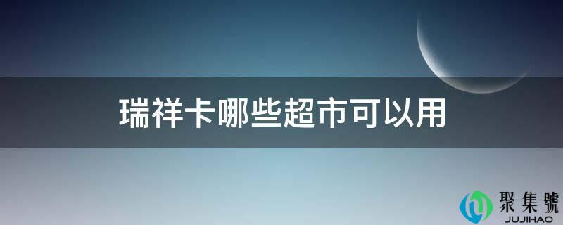 瑞祥卡哪些超市能够用
