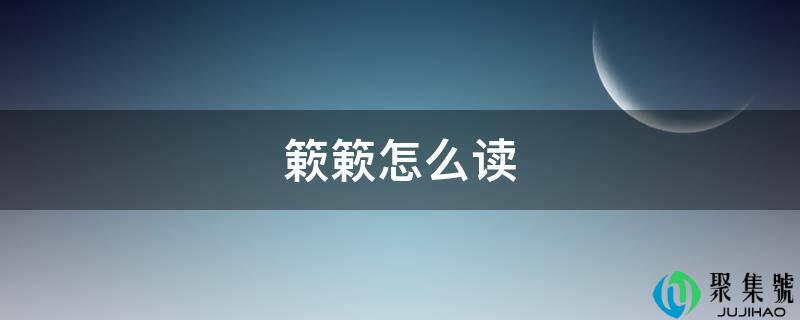 簌簌怎么读