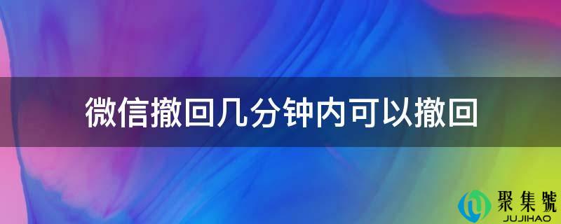 微信撤回几分钟内能够撤回