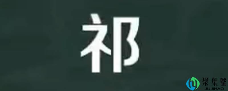 祁怎么读