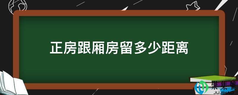 正房跟配房留几间隔