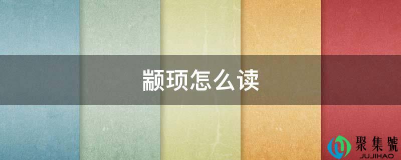颛顼怎么读