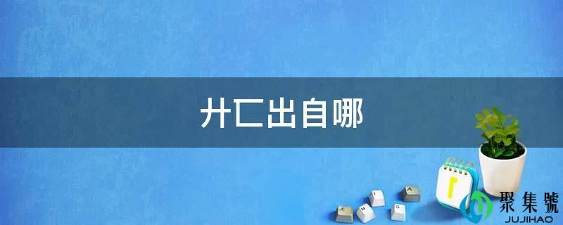 廾匸出自哪