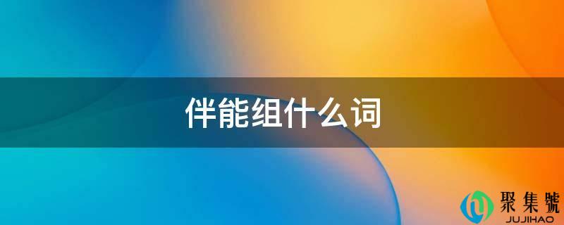 伴能组什么词