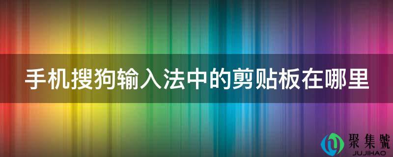 手机搜狗输入法中的剪贴板在哪里