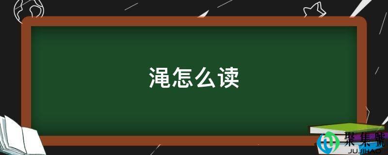 渑怎么读