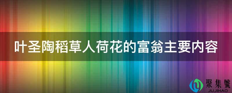叶圣陶稻草人荷花的财主次要内容