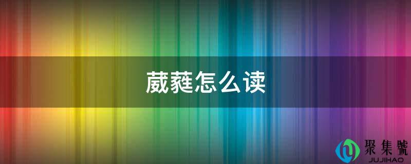 葳蕤怎么读