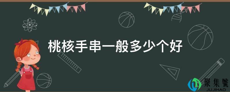 桃核手串一般几个好