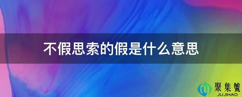 不假思索的假是什么意思