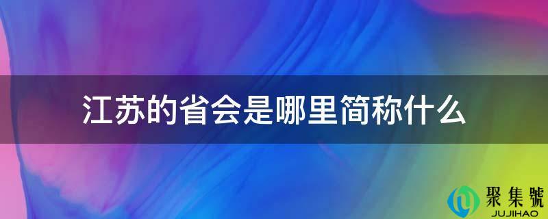 江苏的省会是哪里简称什么
