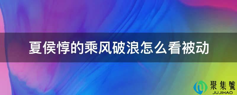 夏侯惇的披荆斩棘怎么看被动