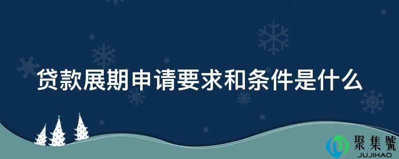 贷款展期申请要乞降前提是什么