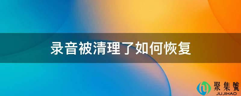 灌音被清理了若何恢复