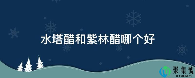 水塔醋和紫林醋哪个好