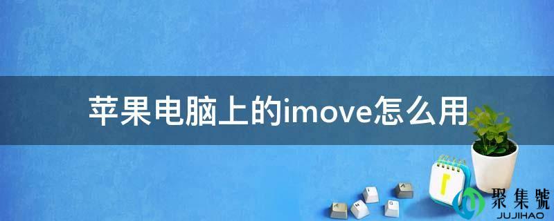 苹果电脑上的imove怎么用