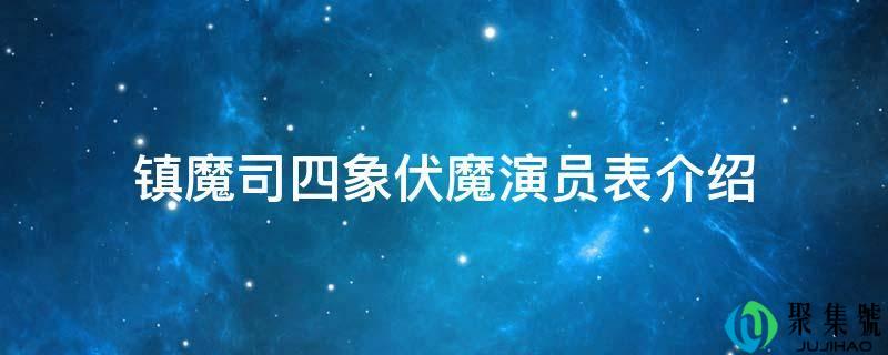 镇魔司四象伏魔演员表介绍