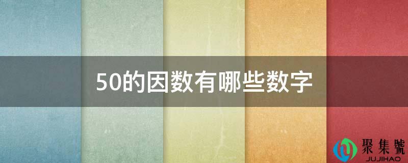 50的因数有哪些数字