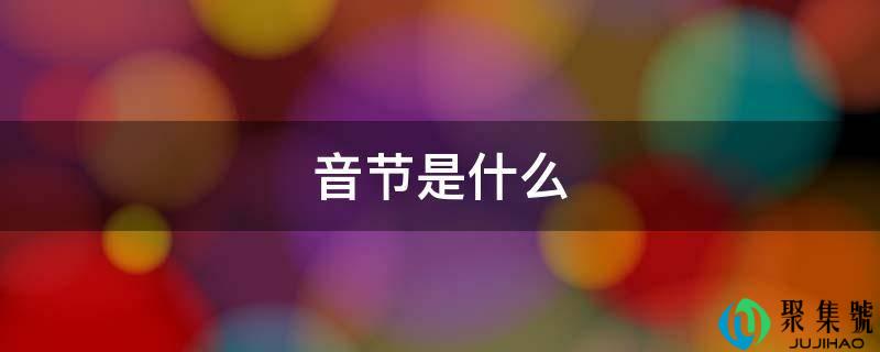音节是什么