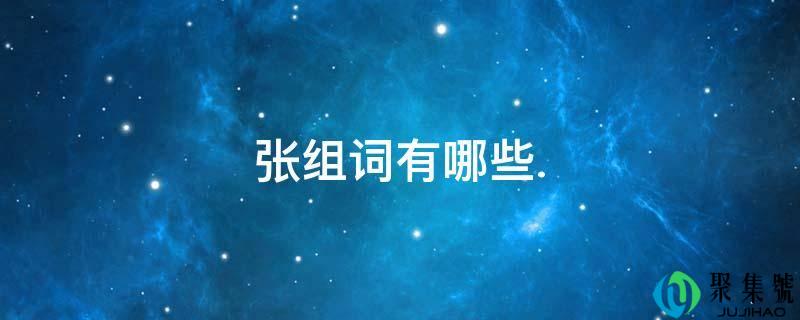 张组词有哪些.