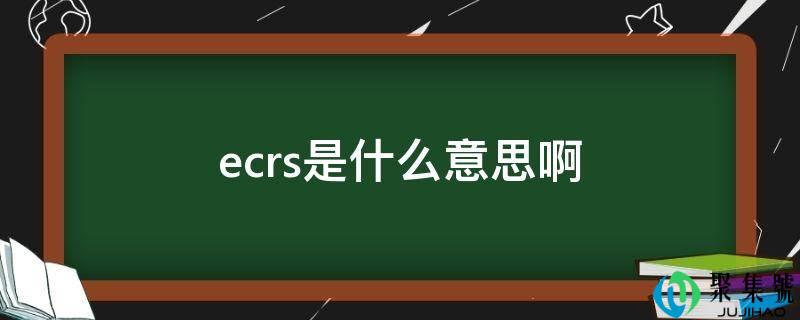 ecrs是什么意思啊