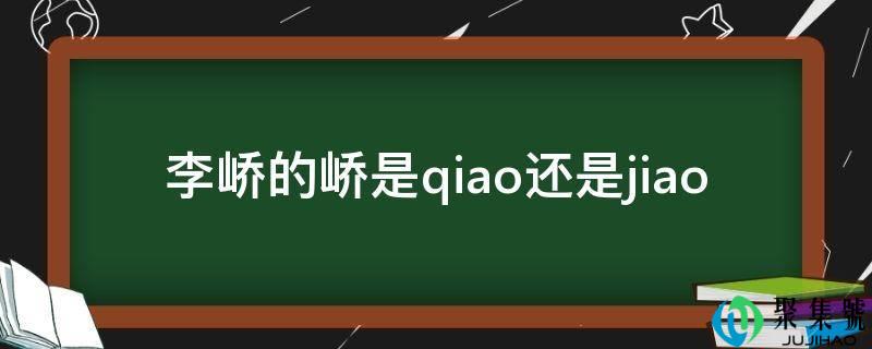 李峤的峤是qiao仍是jiao