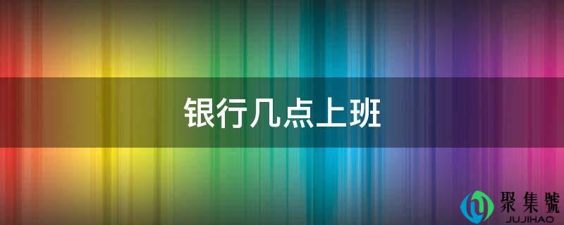 银行几点上班