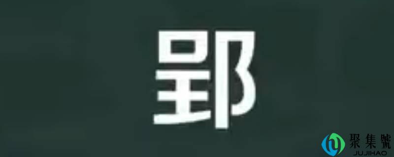 郢怎么读