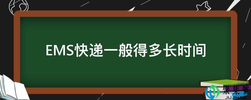 EMS快递一般得多长时间