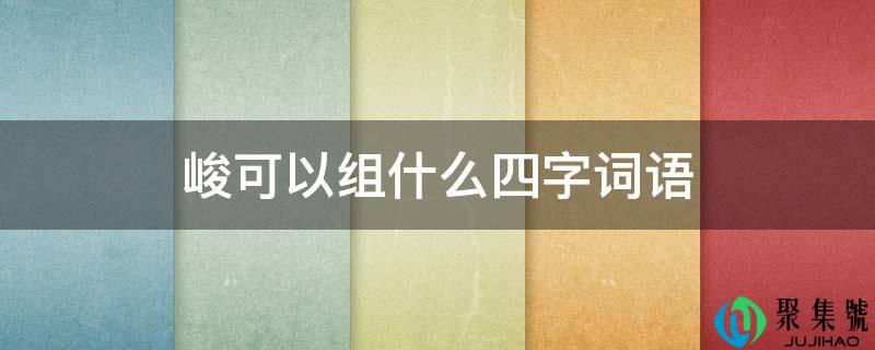 峻能够组什么四字词语