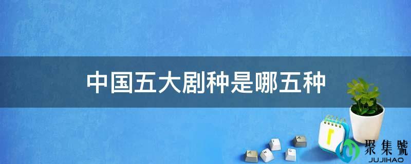 中国五大剧种是哪五种