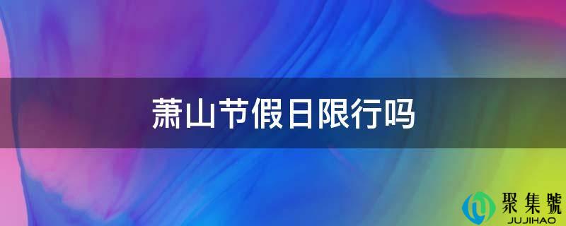 萧山节假日限行吗