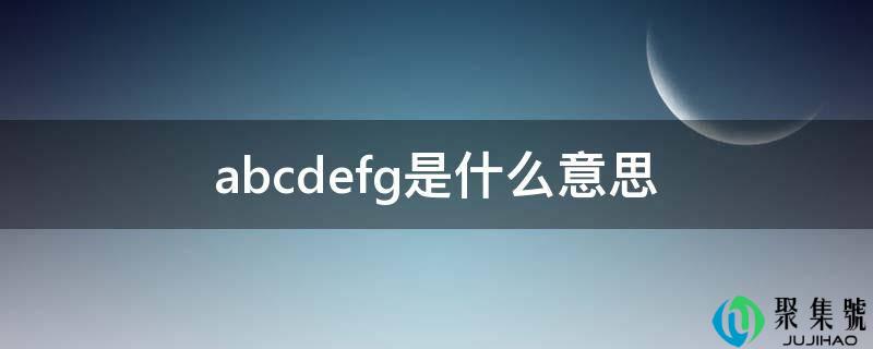 abcdefg是什么意思