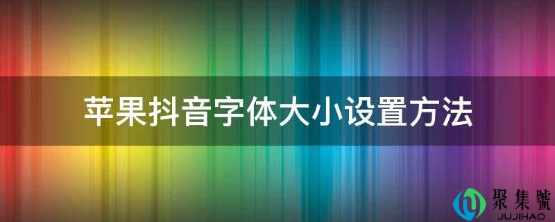 苹果抖音字体大小设置办法