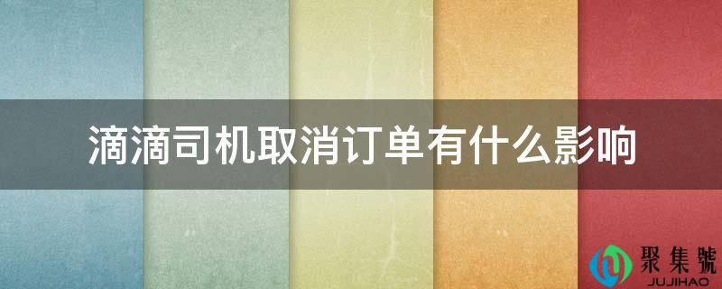 滴滴司机打消订单有什么影响