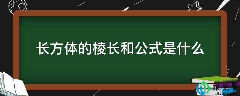 长方体的棱长和公式是什么