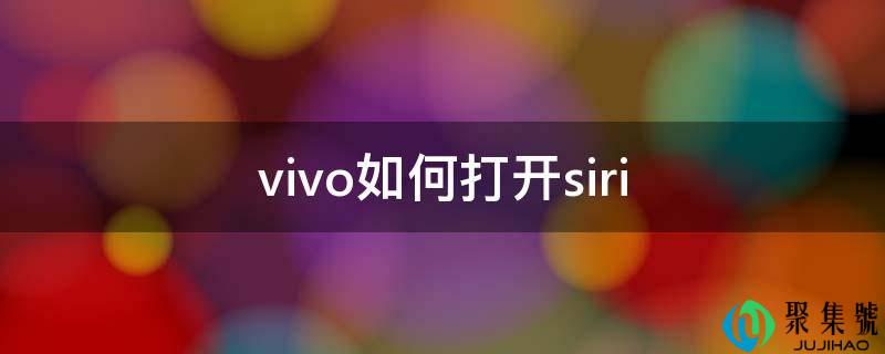 vivo若何翻开siri