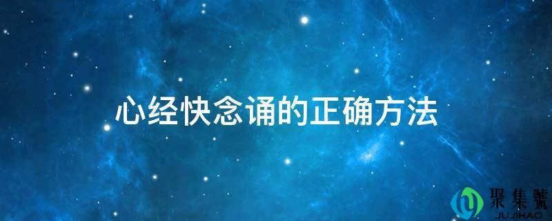 心经快念诵的准确办法