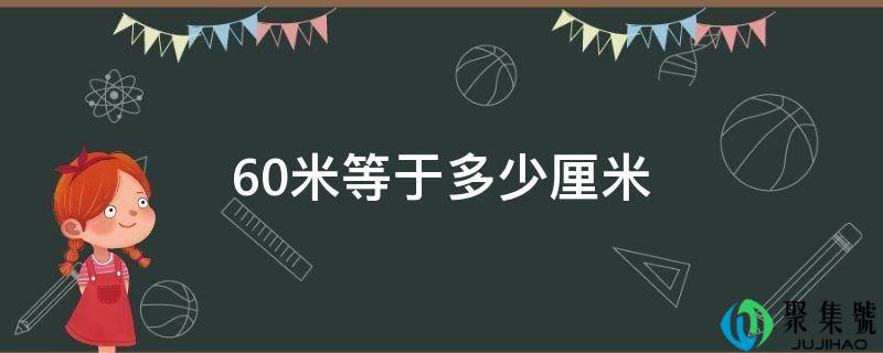 60米等于几厘米