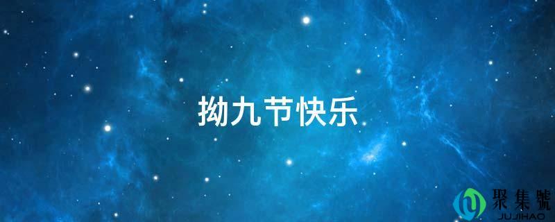 拗九节快乐