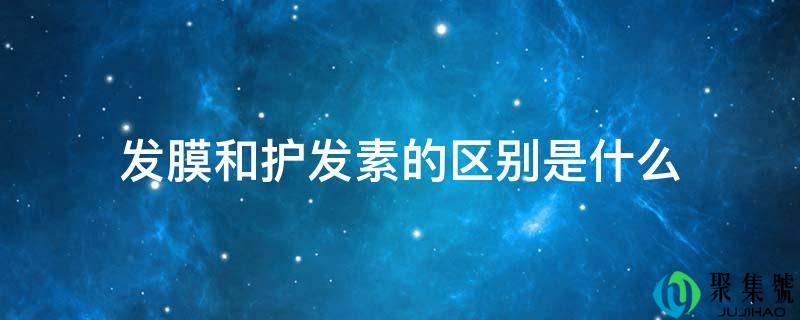 发膜和护发素的区别是什么