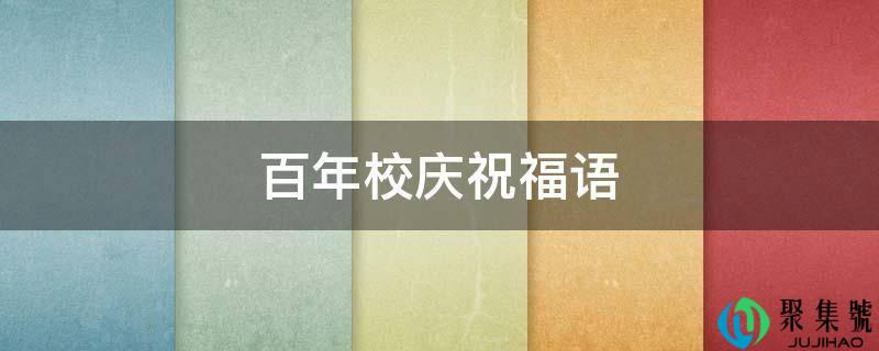 百年校庆贺福语
