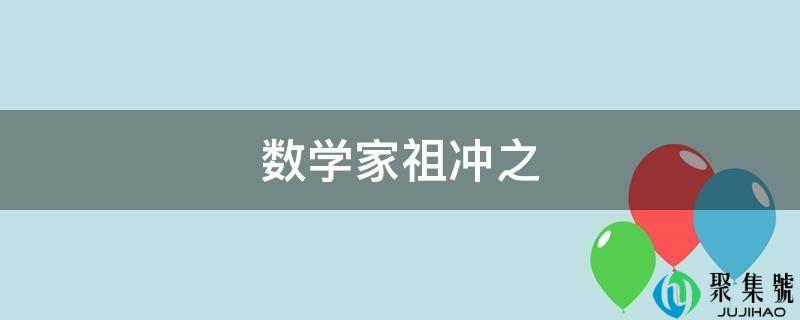 数学家祖冲之
