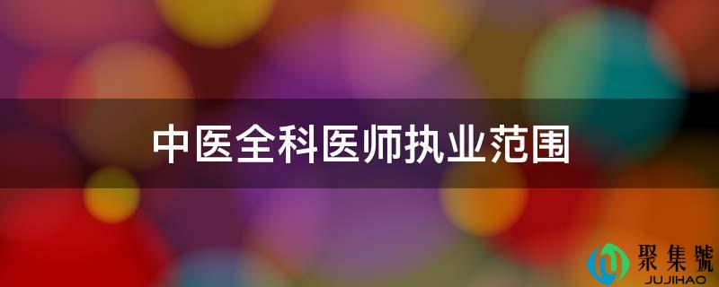 中医全科医师执业范畴