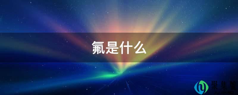 氟是什么