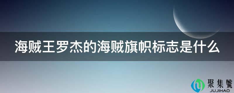 海贼王罗杰的海贼旗号标记是什么